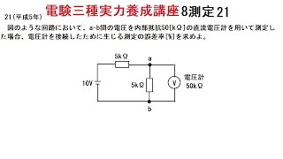 電験三種実力養成講座8測定21平成5年度の既往問題です。