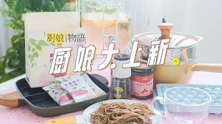 想要清新涼爽的夏天，就從擁有這些好物開始!【廚娘物語BeautyCate】