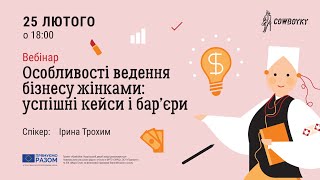 Вебінар на тему: Особливості ведення бізнесу жінками: успішні кейси і бар’єри