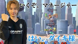 2人揃えば無敵ですよねダイキ様【スマブラ】
