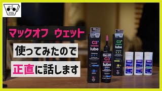 【続編】マックオフC3ウェットの商品説明とインプレを自転車屋さんに話してもらった【チェーンオイル】