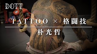 【朴光哲】TATTOO × 格闘技“キメラ”と”鳳凰”に込めた想い