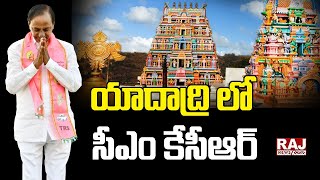 యాదాద్రి లో సీఎం కేసీఆర్ | CM KCR Yadadri Tour | Sri Lakshmi Narasimha Swamy | Raj News Telugu