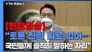 [현장영상+] 윤석열 "TV토론 전략 없어...국민들께 솔직하게 말하는 기회" / YTN
