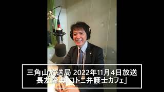 三角山放送局 2022年11月4日放送 長友隆典「コトニ弁護士カフェ」