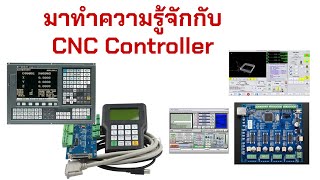 มาทำความรู้จักกับ CNC Controller แบบง่าย ๆ