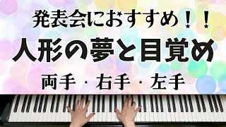 お風呂がわきました♨︎ 人形の夢と目ざめ【両手・右手・左手で弾いてます】 発表会におすすめ！！ / エステン