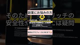 スグリッチは副業詐欺？怪しいLINEに登録検証！その実態と口コミとは？