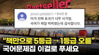 국어 아무리 해도 안 되는 학생들을 위한 국어 문제집 추천