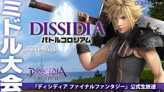 【ディシディアFF／ミドル大会】 DISSIDIA バトルコロシアム 6th＜電撃公式大会中継＞