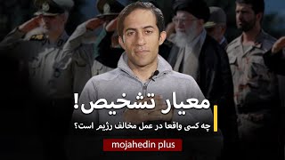 شاخص اصلی سنجش مخالف و اپوزیسیون جمهوری اسلامی در صحنه سیاسی ایران