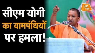 CM YOGI का वामपंथियों पर हमला!