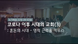 [주일예배-김성준 목사] 코로나 이후 시대의 교회(3) 혼돈의 시대 - 영적 근력을 키우라