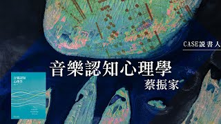 音樂認知心理學#蔡振家【CASE說書人】