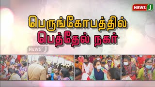 ”பெருங்கோபத்தில் பெத்தேல் நகர் மக்கள்” - கண்டுகொள்ளாத திமுக அரசு