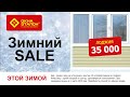 Зимний sale