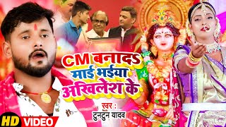 #VIDEO | Tuntun Yadav | CM बनादS माई भईया अखिलेश के | Bhojpuri Devi Geet | New Navratri Song