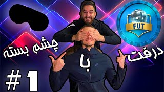 درفت با چشم بسته قسمت ۱ -FIFA 21 DRAFT !!!