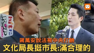 蔣萬安說法被中央打臉 文化局長挺市長：滿合理的