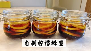 【🍋自制柠檬蜂蜜🐝】柠檬：增强免疫力 蜂蜜:杀菌排毒