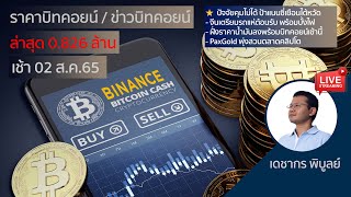 (เช้า)ราคาบิทคอยน์วันนี้ 2/08/65 | ข่าวคริปโต ล่าสุด 1 เหรียญบิตคอยน์ (BTC)= 0.826 ล้าน