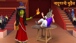 जादूगरनी चुड़ैल | Magician Witch | Horror Stories | Bhootiya Kahaniya | Stories | Chudail Ki Kahaniya