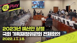 [풀영상] 국회 기획재정위원회 전체회의(오전)/2023년 예산안 상정/2022년 11월 18일(금)/KBS