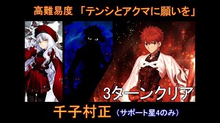 【FGO】高難易度 「テンシとアクマに願いを」千子村正(Senji Muramasa) (ALLサポート星4) 3ターンクリア /バレンタイン2023 /ヨハンナさんと未確認の愛