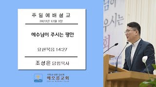 2023년 12월 3일 주일예배