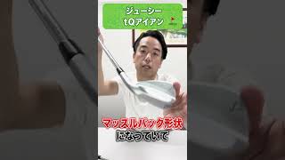 【名器紹介】美しさ、性能、やさしさ、すべてを満たす超アイアン。カスタムクラブの傑作をチェック【松吉宗之】【tQアイアン】