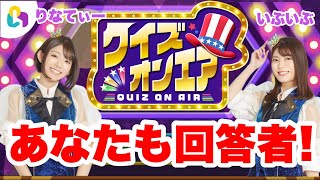 【視聴者参加型】全員が回答者のクイズバトル！クラポがクイズオンエアでゲーム実況🔴 #fingger