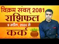 KARK Rashi | CANCER | वार्षिक राशिफल संवत् - 2081 | Yearly Horoscope  2024-25 | Vaibhav Vyas