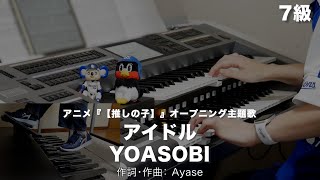 アイドル/YOASOBI ♯1637【20230903】月刊エレクトーン2023年9月号 エレクトーン演奏