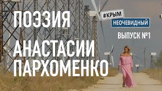 #КрымНеОчевидный: Тебе Крым. Поэзия Анастасии Пархоменко - Итог. Стихи Крыма.