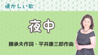 夜中　勝承夫作詞・平井康三郎作曲