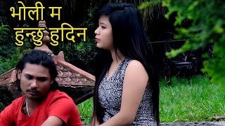 आज सम्म हरेश खा छैन  | Bholi Ma -  भोली म हुन्छु हुदिन |  By Devi Gharti \u0026 Dhanu Singh Thakuri