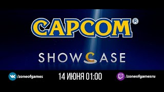 Смотрим Capcom Showcase 2022