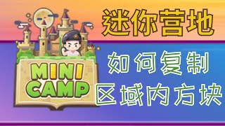 Mini World迷你營地《如何複製區域內的方塊》