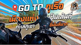 Go to ภูเรือ!! เป็นเส้นที่ขี่มันส์มาก [Vlog  2 wheels]