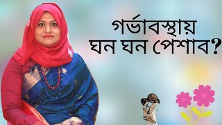 গর্ভাবস্থায় ঘন ঘন পেশাব হয় আর পেট শক্ত হয়ে যায়?  Dr Farzana Sharmin | Kids and Mom