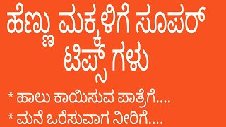 ಹೆಣ್ಣು ಮಕ್ಕಳಿಗೆ ಸೂಪರ್ ಟಿಪ್ಸ್ / Useful Information In Kannada / Manasina Kadambari / MotivationSpeech