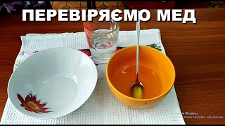 Як перевірити мед за допомогою води?