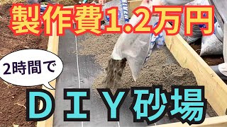 【製作時間2時間】子どもが大好きな砂場を自宅にＤＩＹしました【製作費1.2万円】