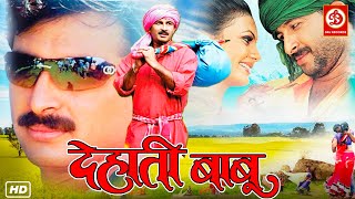 DEHATI BABU | FULL COMEDY MOVIE | Manoj Tiwari | Chhediya | देहाती बाबू फुल भोजपुरी कॉमेडी मूवी