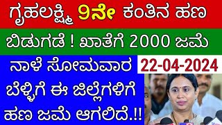 ಗೃಹಲಕ್ಷ್ಮಿ 9 ನೇ ಕಂತು ನಾಳೆ ಸೋಮವಾರ ಬೆಳಿಗ್ಗೆ ಈ ಜಿಲ್ಲೆಗಳಿಗೆ ಜಮೆ ಆಗಲಿದೆ! | ಮಹಿಳೆಯರಿಗೆ ಭರ್ಜರಿ ಗುಡ್ ನ್ಯೂಸ್