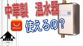 中華製の温水器を試してみる