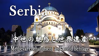 Serbia - 『セルビア  中世の魅惑と世界遺産』Medieval enchantment and world heritage.