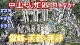 中山樓盤丨優點、缺點都要知丨傲峰天御-測評丨火炬、東區交界配套都有丨4.8公里城軌站【中山站】丨