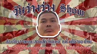 ปดทอล์ค : ส่องจักรวาลคณะสวนสัตว์มนุษย์ \