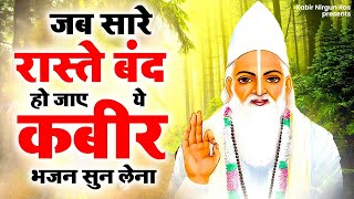 जब सारे रास्ते बंद हो जाए ये कबीर भजन सुन लेना | Kabir Bhajan | Kabir Songs | Kabir Ke Bhajan |Kabir